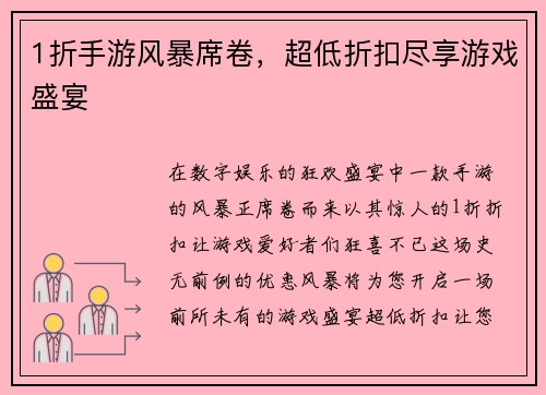 1折手游风暴席卷，超低折扣尽享游戏盛宴