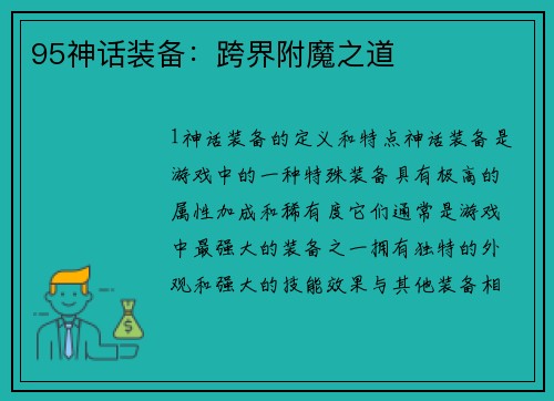 95神话装备:跨界附魔之道