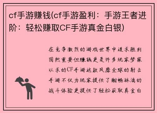 cf手游赚钱(cf手游盈利：手游王者进阶：轻松赚取CF手游真金白银)