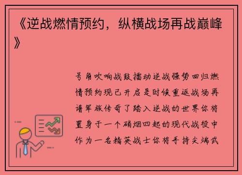 《逆战燃情预约，纵横战场再战巅峰》
