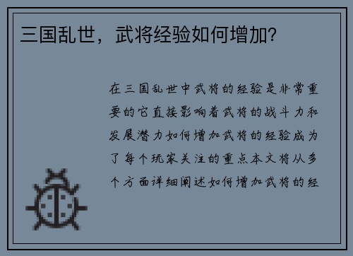 三国乱世，武将经验如何增加？