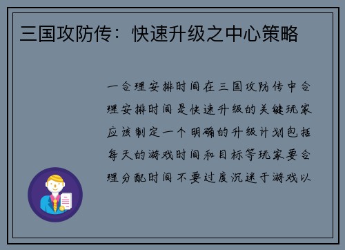 三国攻防传：快速升级之中心策略