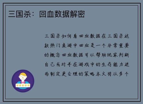 三国杀:回血数据解密