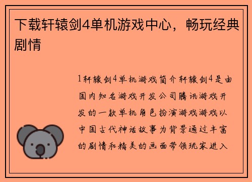 下载轩辕剑4单机游戏中心,畅玩经典剧情