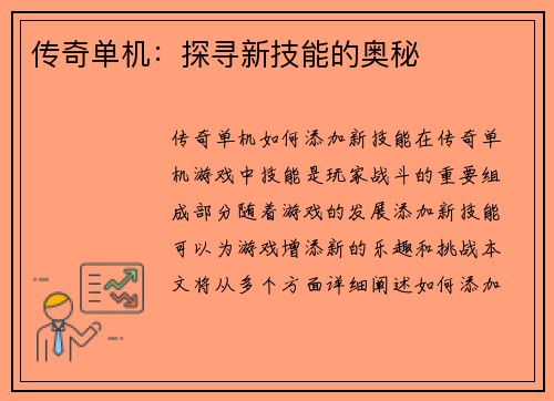 传奇单机:探寻新技能的奥秘