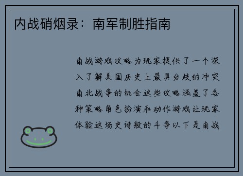 内战硝烟录:南军制胜指南