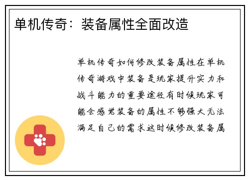 单机传奇:装备属性全面改造