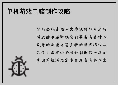 单机游戏电脑制作攻略