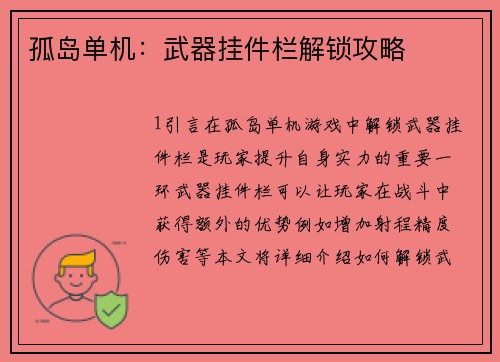 孤岛单机：武器挂件栏解锁攻略