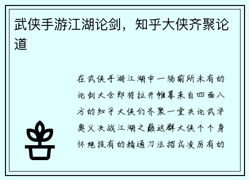 武侠手游江湖论剑，知乎大侠齐聚论道