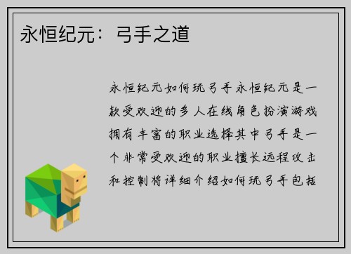 永恒纪元：弓手之道