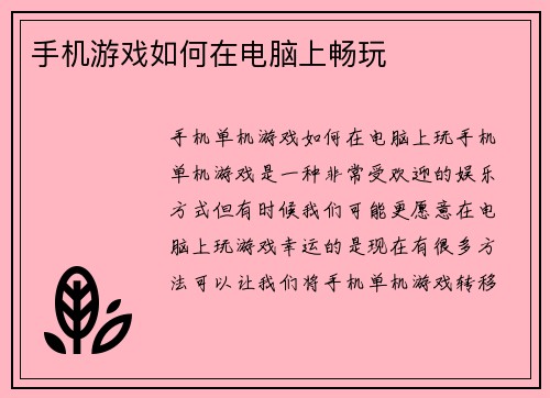 手机游戏如何在电脑上畅玩