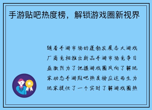 手游贴吧热度榜，解锁游戏圈新视界