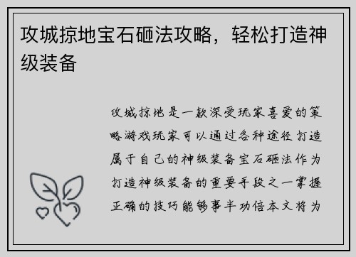 攻城掠地宝石砸法攻略，轻松打造神级装备