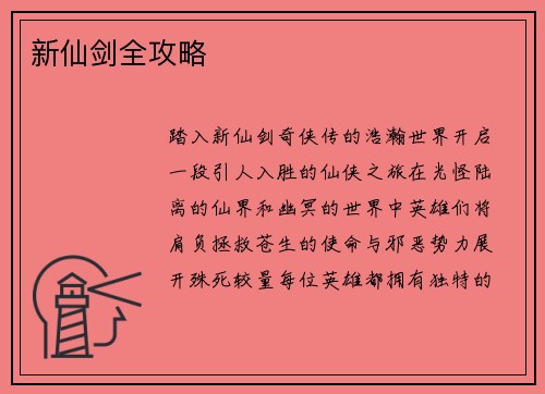 新仙剑全攻略