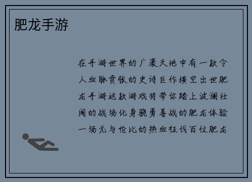 肥龙手游