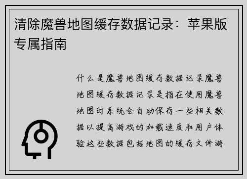 清除魔兽地图缓存数据记录：苹果版专属指南